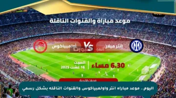 اليوم.. موعد مباراة إنتر وأولمبياكوس والقنوات الناقلة بشكل رسمي